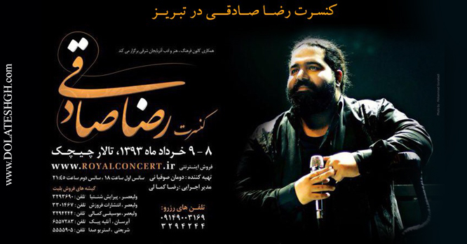 اطلاعات کامل کنسرت رضا صادقی در تبریز