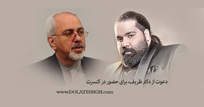 دعوت از دکتر ظریف برای حضور در کنسرت اردیبهشت تهران