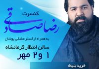 کنسرت رضا صادقی در کرمانشاه