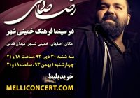 کنسرت رضا صادقی در خمینی شهر