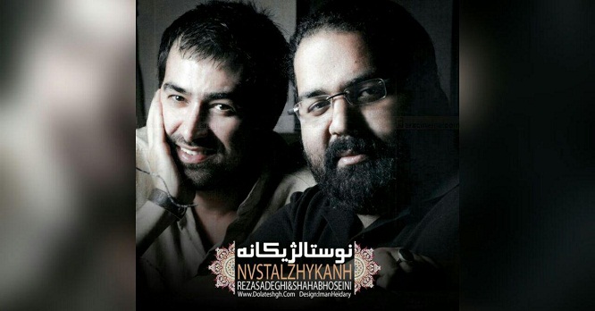 نوستالژیکانه : رضا صادقی و شهاب حسینی