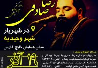 کنسرت رضا صادقی در شهریار