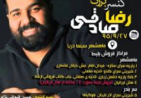 کنسرت رضا صادقی در ماهشهر