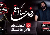 کنسرت رضا صادقی در شیراز تمدید شد