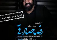 کنسرت رضا صادقی در شیراز